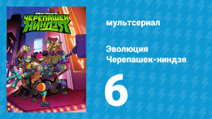 Эволюция Черепашек-ниндзя 1 сезон 6 серия «Богомол / Эпидемия» (мультсериал, 2018)