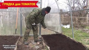 Как подготовить грядку для томатов в теплице. Апрель.