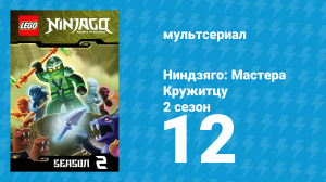 Ниндзяго: Мастера Кружитцу 2 сезон 12 серия (мультсериал, 2011)