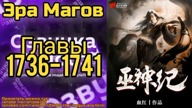 Ранобэ Эра Магов Главы 1736-1741 смотреть онлайн