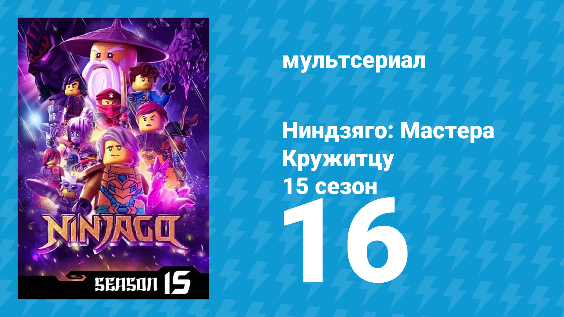 Ниндзяго: Мастера Кружитцу 15 сезон 16 серия (мультсериал, 2011) смотреть онлайн