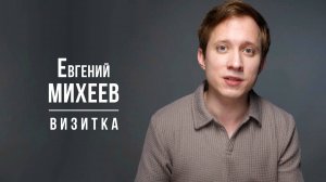 Михеев Евгений. Визитка (2025)