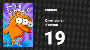Симпсоны 2 сезон 19 серия «Заместитель учителя Лизы» (мультсериал, 1990)