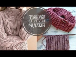 Пышная английская резинка поворотными рядами и по кругу