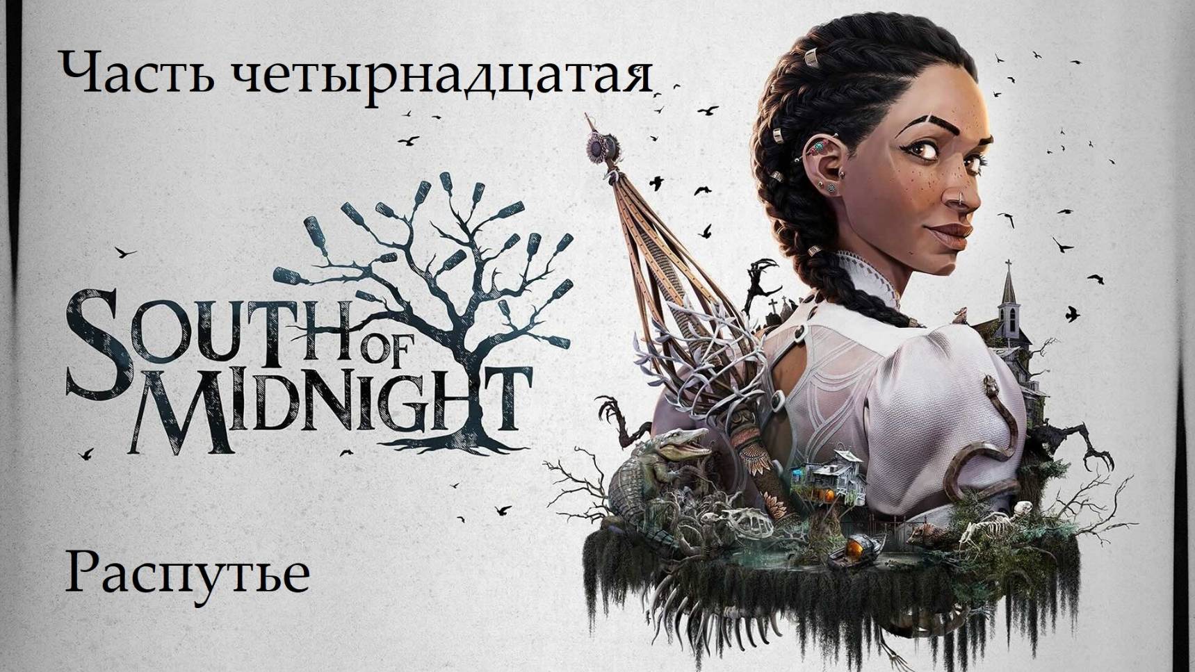 Прохождение South Of Midnight на русском - Часть четырнадцатая. Распутье