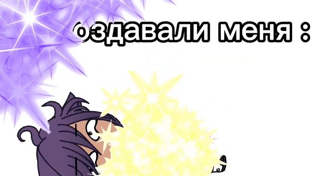 ♐Как меня создавали♐~{меме}~ смотреть онлайн