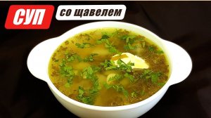 Щавелевый суп с яйцом на курином бульоне. Суп со щавелем круглый год!