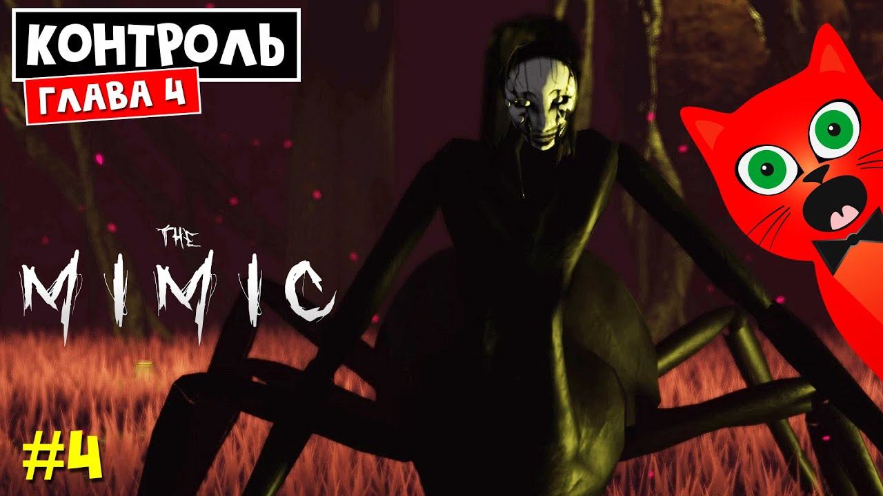 #4 КОНТРОЛЬ. Глава 4 Финал. Босс Сама в МИМИК роблокс | The Mimic roblox | Полное прохождение игры смотреть онлайн