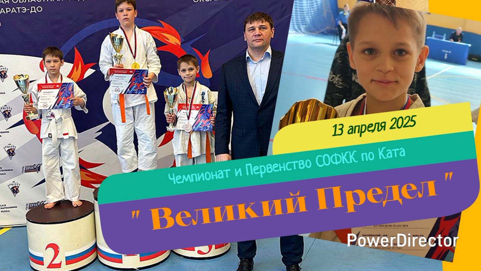 2025.04.13 МАКСИМ Каратэ "Великий Предел" Чемпионат и Первенство СОФКК по Ката