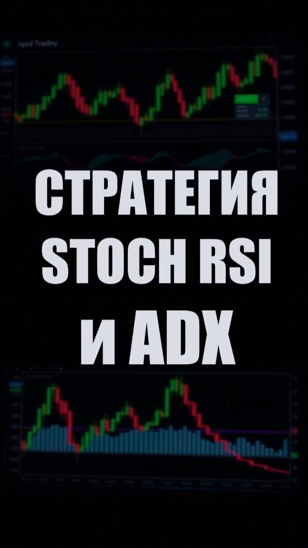СТРАТЕГИЯ СТОХАСТИК RSI + ADX - Как ТОРГОВАТЬ КРИПТУ смотреть онлайн