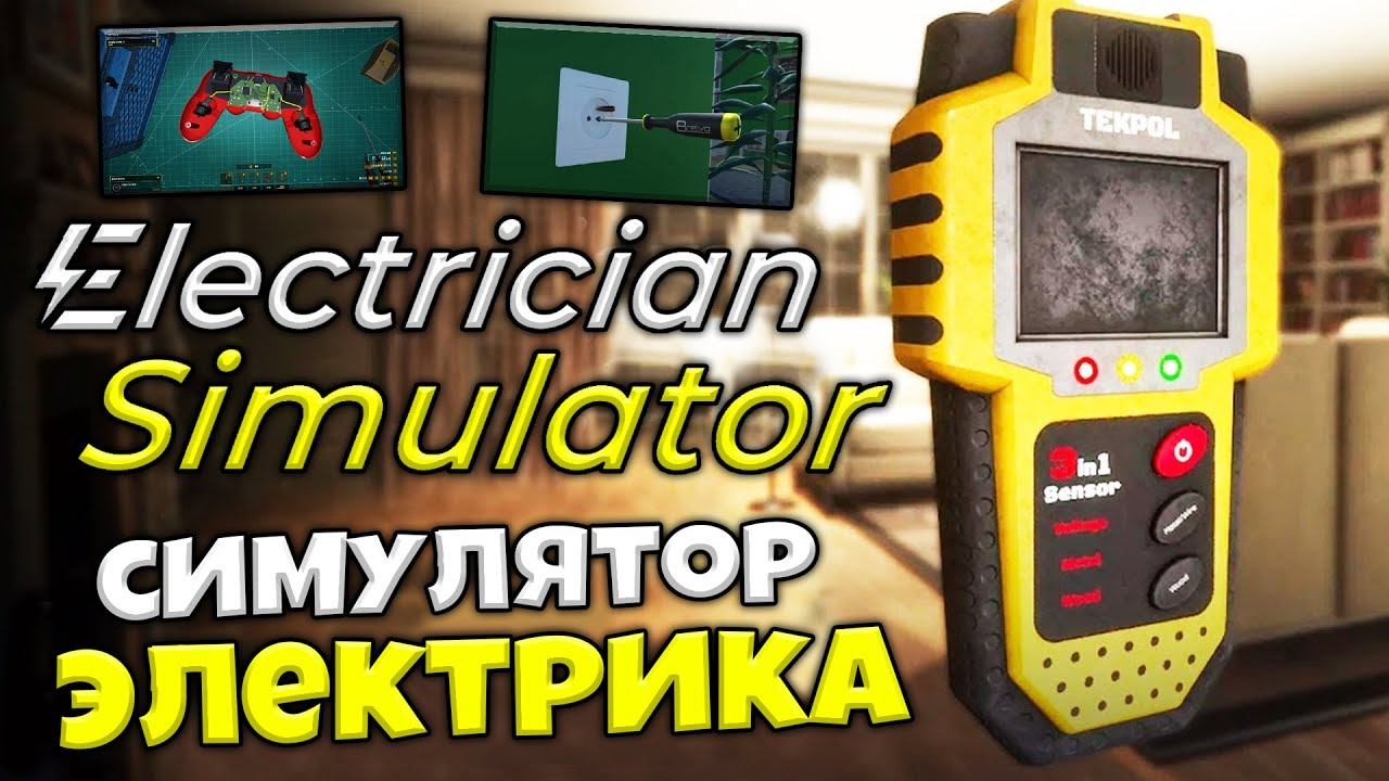 Electrician Simulator - Обзор Симулятор Электрика - Самый Годный Симулятор смотреть онлайн