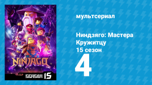 Ниндзяго: Мастера Кружитцу 15 сезон 4 серия (мультсериал, 2011)