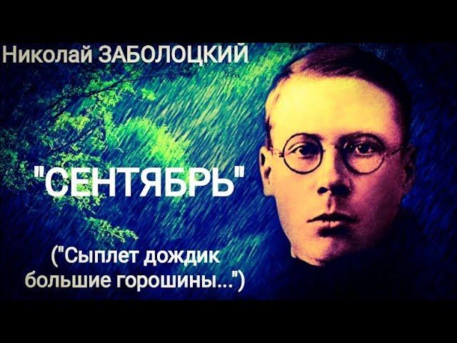 Николай Заболоцкий "Сентябрь" ("Сыплет дождик большие горошины") Читает Павел Морозов смотреть онлайн