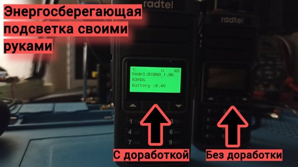 Энергосберегающая подсветка для Radtel RT-860.