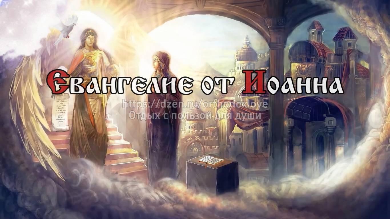 В начале было Слово, и Слово было у Бога, и Слово было Бог смотреть онлайн