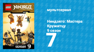 Ниндзяго: Мастера Кружитцу 9 сезон 7 серия (мультсериал, 2011)