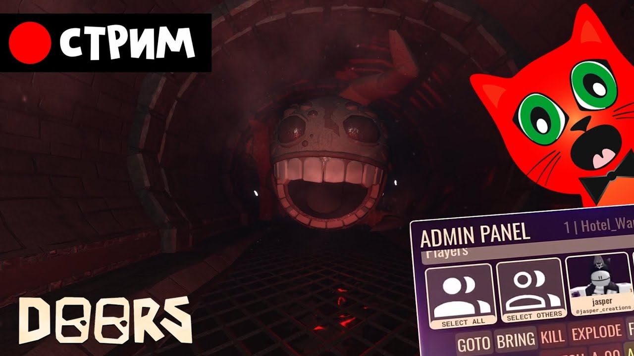 [ШАХТЫ] ЗРИТЕЛИ выбирают мне испытания в ДОРС роблокс | RED CAT | Стрим по Doors roblox смотреть онлайн