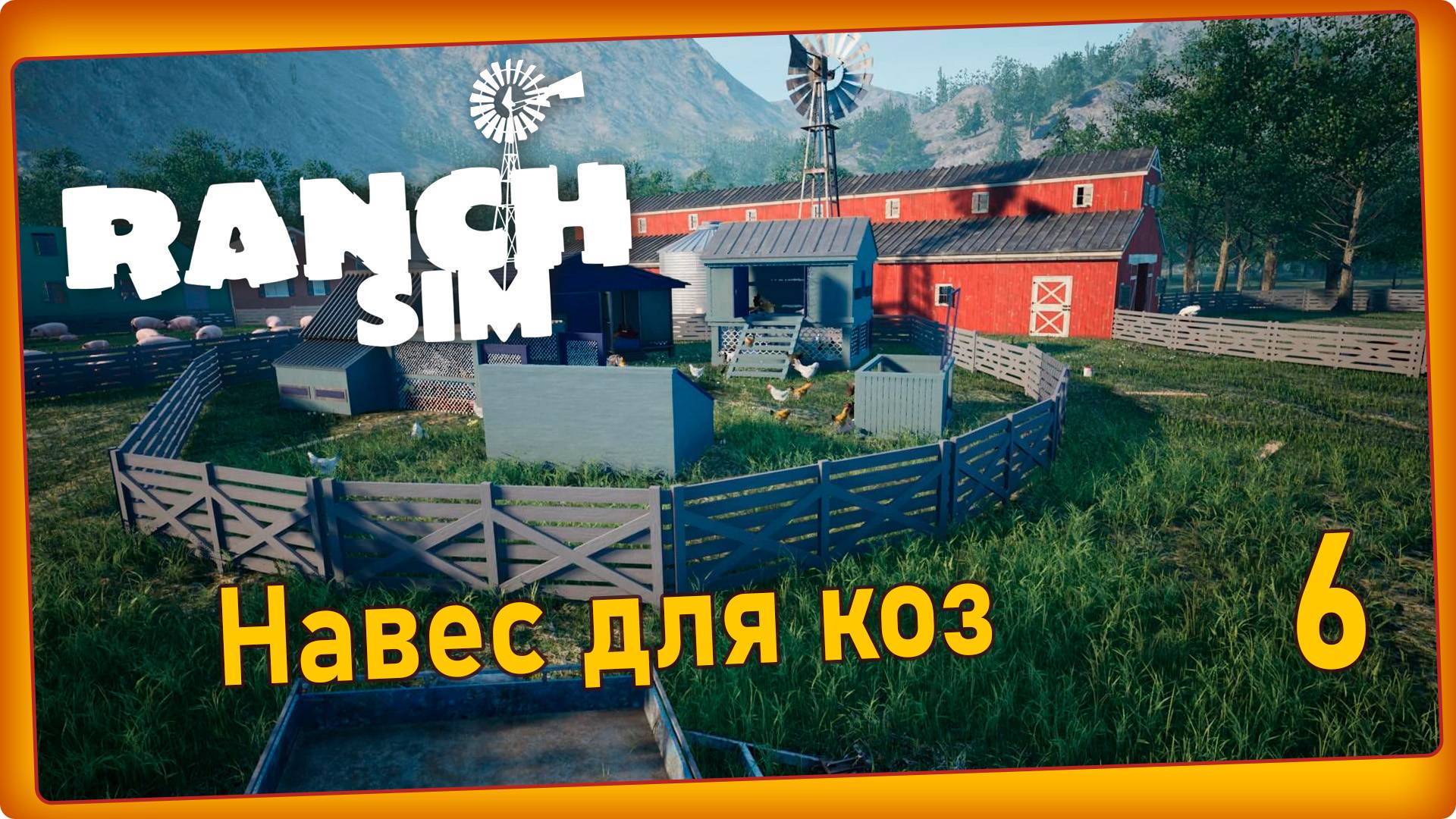 Ranch Simulator #6 - Стройка. Дом для семерых козлят. смотреть онлайн