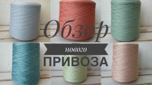 Обзор нового бобинного привоза!