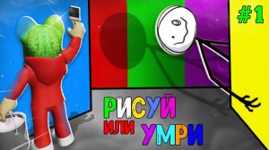 ПОЛНОЕ ПРОХОЖДЕНИЕ игры РИСУЙ или УМРИ в Роблокс | Color or Die roblox | Эпизод 1. Как пройти.