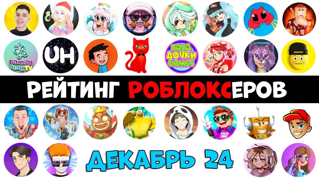 Рейтинг каналов роблокс | Roblox | ДЕКАБРЬ 2024. Рейтинг роблоксеров. смотреть онлайн