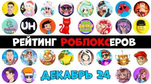 Рейтинг каналов роблокс | Roblox | ДЕКАБРЬ 2024. Рейтинг роблоксеров.