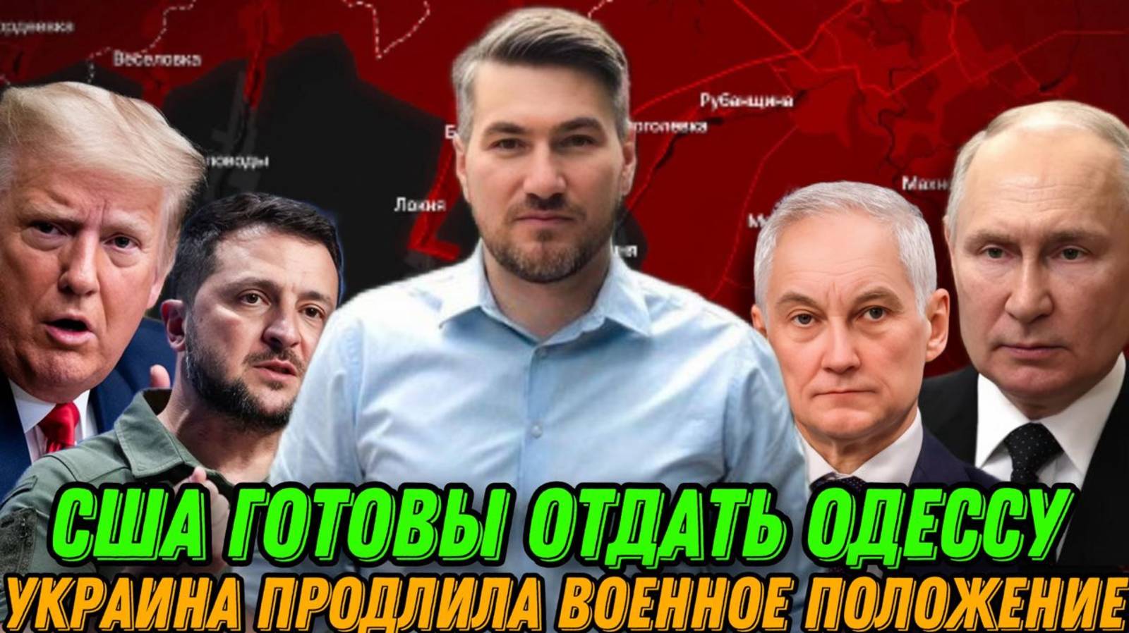 Трамп не возражает если РФ займет Одессу. Перемирия не будет. Украина продлила военное положение. смотреть онлайн