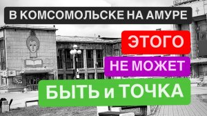 В Комсомольске на Амуре этого не может быть и точка !⚫️