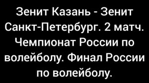 Зенит Казань - Зенит Санкт-Петербург. 2 матч. Финал России по волейболу. Чемпионат России.