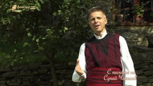 С песните на Сунай Чалъков