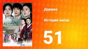 История Кисэн 1 сезон 51 серия