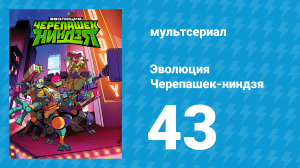 Эволюция Черепашек-ниндзя 1 сезон 43 серия «Юпитер Джим – вперёд!» (мультсериал, 2018)