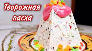 ТВОРОЖНАЯ ПАСХА