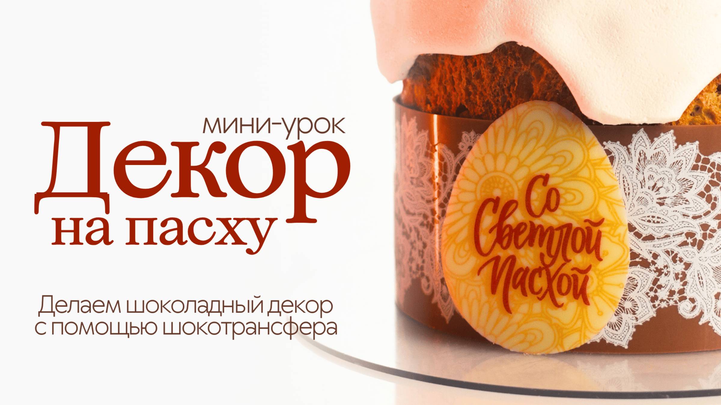 КАК УКРАСИТЬ ПАСХАЛЬНЫЙ КУЛИЧ. Делаем шоколадный декор для пасхи | Как работать с шокотрансфером