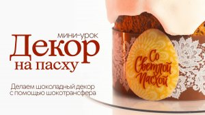 КАК УКРАСИТЬ ПАСХАЛЬНЫЙ КУЛИЧ. Делаем шоколадный декор для пасхи | Как работать с шокотрансфером