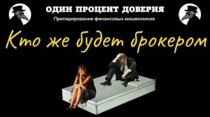 Кто же будет брокером, или Что за секреты