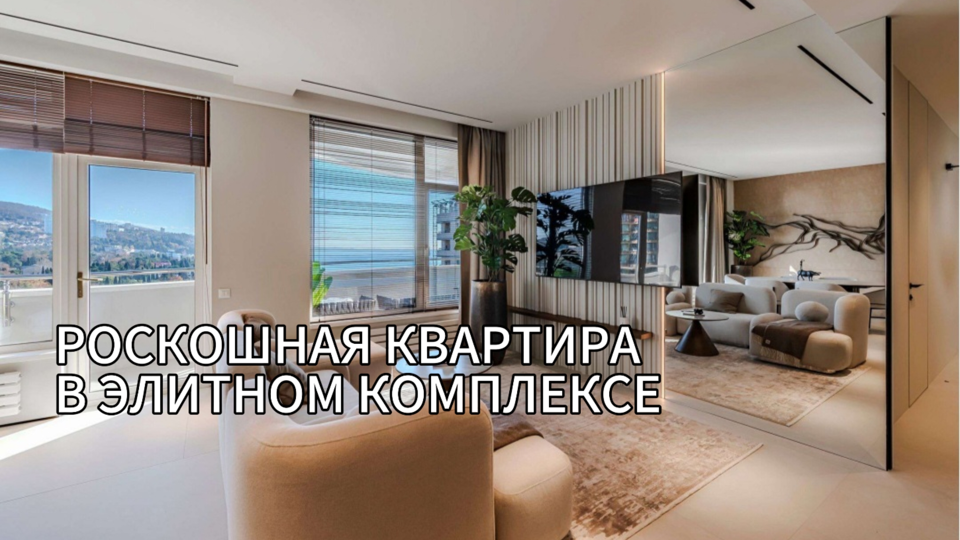 Роскошная квартира в элитном комплексе смотреть онлайн