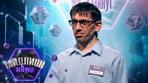 «Миллион за 5 минут» Выпуск от 16.04.2025