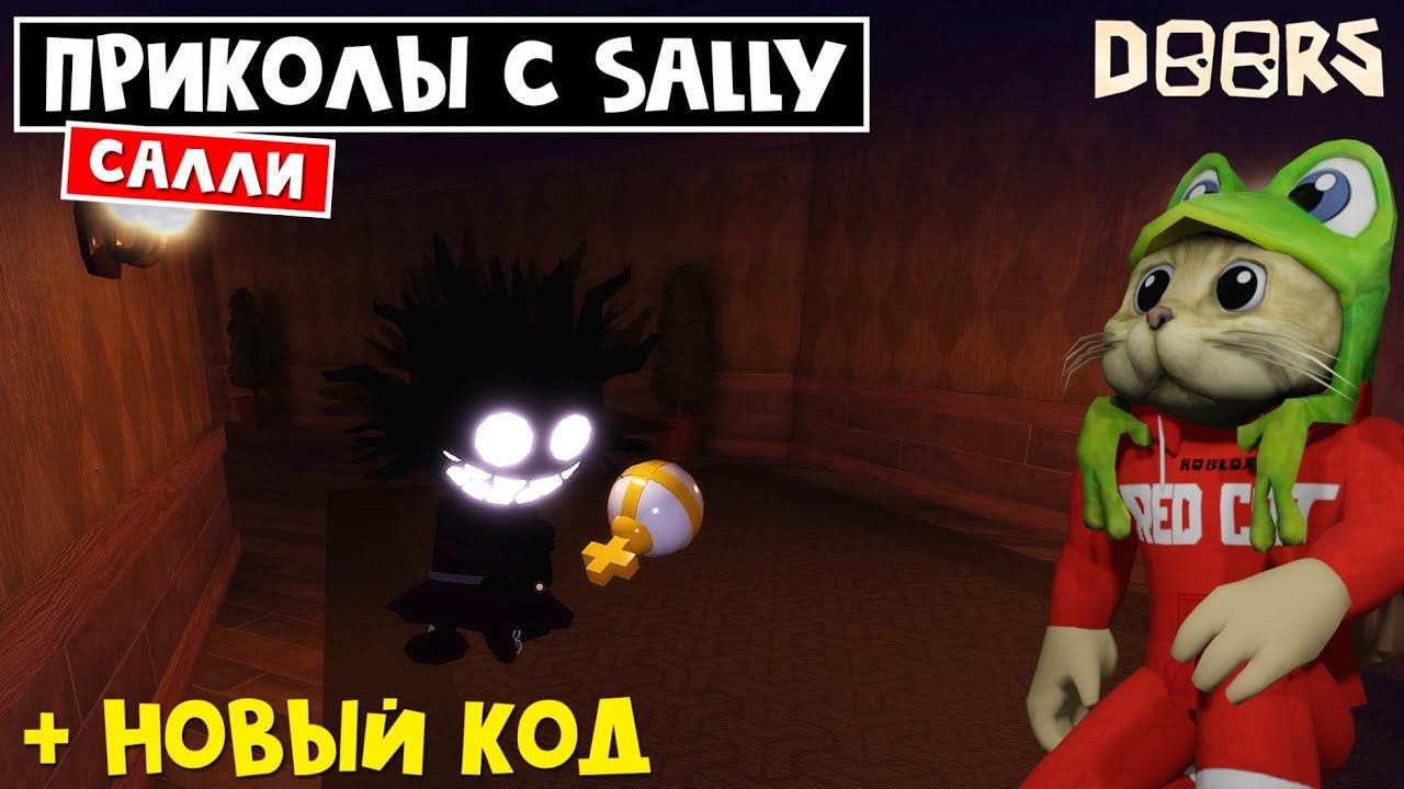 ПРИКОЛЫ с САЛЛИ ВОРОВКОЙ в отеле ДОРС роблокс | Doors roblox | Как выжить от монстра SALLY, баги смотреть онлайн
