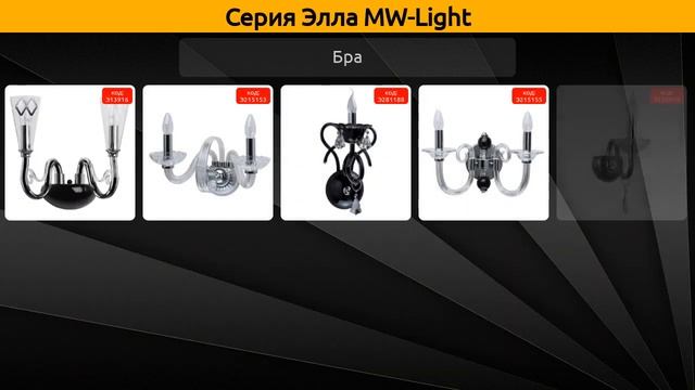 Элла MW-Light - подвесная люстра, бра и настольная лампа смотреть онлайн