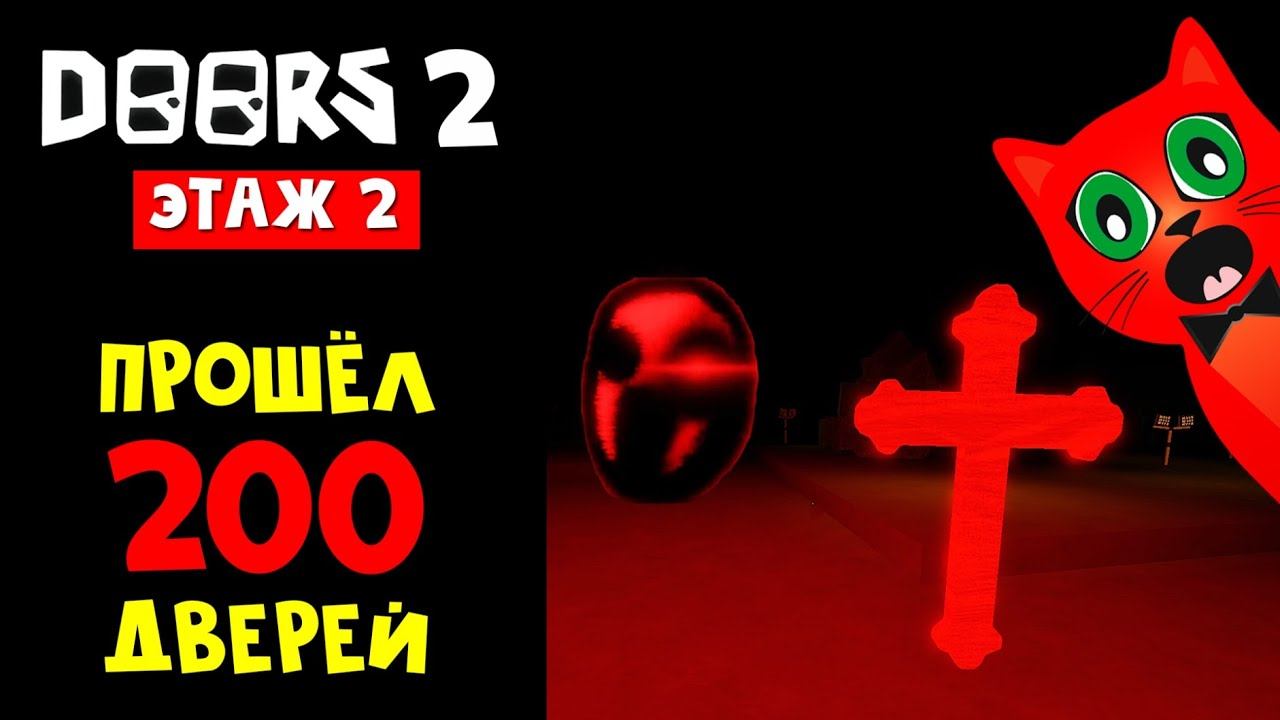ПРОШЁЛ 2 ЭТАЖ в игре ДОРС роблокс | DOORS Floor 2 roblox | Фан версия игры ДВЕРИ. смотреть онлайн