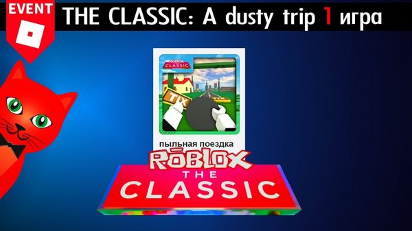[ИГРА 1] НОВЫЙ МИР в A dusty trip roblox (ПЫЛЬНАЯ ПОЕЗДКА роблокс) | THE CLASSIC 2024 roblox | Ивент