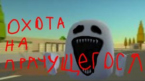 ПРИЗЫВ ПРЯЧУЩЕГОСЯ мистическая охота на прячущегося