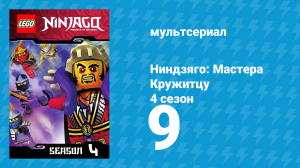 Ниндзяго: Мастера Кружитцу 4 сезон 9 серия (мультсериал, 2011)