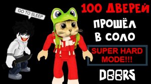ПРОШЁЛ В СОЛО все 100 дверей ДОРС роблокс | DOORS roblox | Прошёл СУПЕР ХАРД РЕЖИМ в одиночку