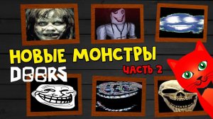 НОВЫЕ МОНСТРЫ в игре ДОРС роблокс | DOORS roblox | Сущности ХАРДКОР режима в игре ДВЕРИ. Часть 2