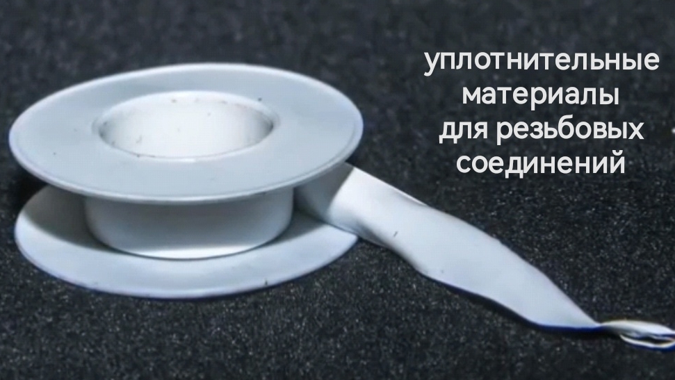 уплотнельные материалы