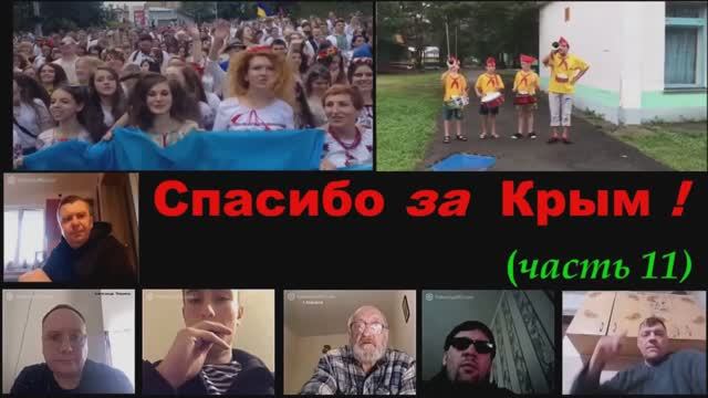 Спасибо за Крым (часть 11) смотреть онлайн