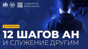 Спикерская «12 шагов АН и служение другим» (Анонимные Наркоманы)
