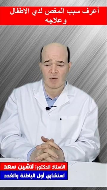 اعرف سبب المغص المتكرر لدي الاطفال وعلاجه 👌👌 смотреть онлайн